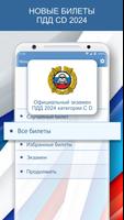 Экзамен ПДД 2024 билеты РФ CD poster