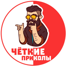 Четкие приколы APK