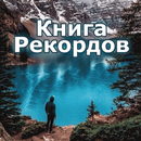 Книга Рекордов APK