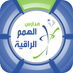 مدارس الهمم الراقية الأهلية