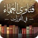 فتاوى العلماء في الثورات-APK