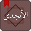 الأبجدي لمعاني ألفاظ القرآن الكريم