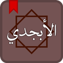 APK الأبجدي لمعاني ألفاظ القرآن ال