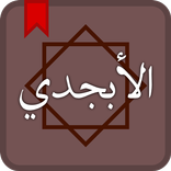 Al-Abgady for Holy Qur'an word