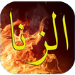 عقوبة الزنا وأضرره في الدنيا و الأخيرة