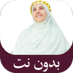 اجمل اناشيد زينب محمد بدون نت आइकन