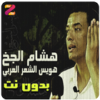 قصائد هشام الجخ بدون نت آئیکن