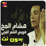 قصائد هشام الجخ بدون نت