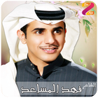 قصائد شاعر فهد المساعد Mp3 icon