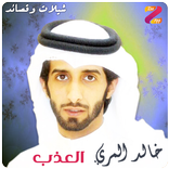 شيلات خالد المري العذب
