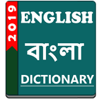 English to Bangla Dictionary ไอคอน