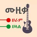 ዘፈን ሀራም ወይስ ሀላል APK