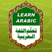 تعلم الناطقة بالعربية