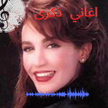 اغاني ذكرى كلها بدون نت