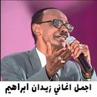 اجمل اغاني زيدان ابراهيم 2022 أيقونة