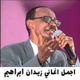 اجمل اغاني زيدان ابراهيم 2022 أيقونة