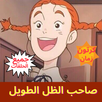 صاحب الظل الطويل - رسوم متحركة APK