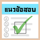 แนวข้อสอบ APK