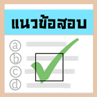 แนวข้อสอบ icon