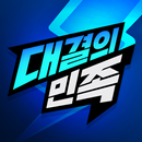 대결의민족 APK