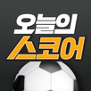 오늘의 스코어 - 축구 야구 농구 라이브 스코어, LI APK