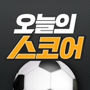 오늘의 스코어 - 축구 야구 농구 라이브 스코어, LI APK