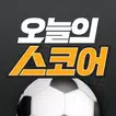 오늘의 스코어 - 축구 야구 농구 라이브 스코어, LI
