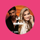 رواية زين الصعيد APK