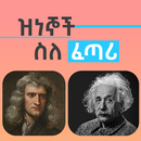 ዝነኞች ስለ ፈጣሪ APK