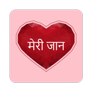Love Quotes & Romantic Shayari in Hindi aplikacja