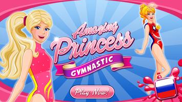Amazing Princess Gymnastics постер