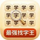 最强找字王：汉字找茬找不同益智游戏 APK