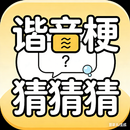 谐音梗猜猜猜 - 看图解谜游戏 APK
