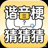 谐音梗猜猜猜 - 看图解谜游戏