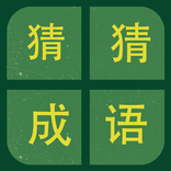 ”识图猜成语-看图猜寓意，学习成语实用工具