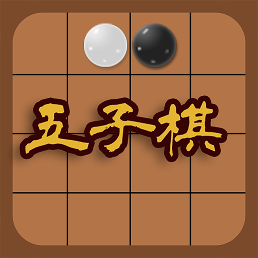 五子棋-两人决战对弈的纯策略型棋类游戏