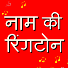Hindi Name Ringtone Maker icône