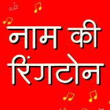 Hindi Name Ringtone Maker иконка