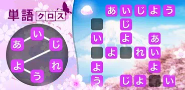 単語クロス-脳トレ文字パズル