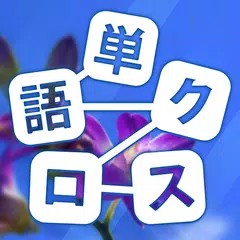 単語クロス-脳トレ文字パズル アプリダウンロード