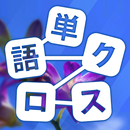 単語クロス-脳トレ文字パズル-APK