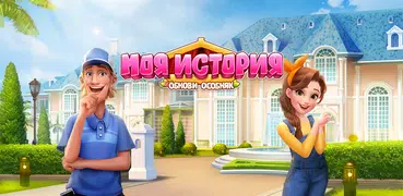 Моя История - Обнови Особняк