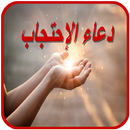 دعاء الإحتجاب (صوت وكتابة ) بد APK