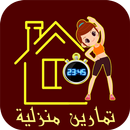 تطبيق رياضة ( تمارين منزلية ) APK