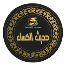 حديث الكساء (صوت وكتابة) APK