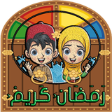 ملصقات رمضان  - Ramadan WAStic icône