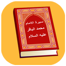 سيرة الإمام محمد الباقر (ع) APK