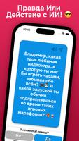 Правда или Действие с ИИ постер