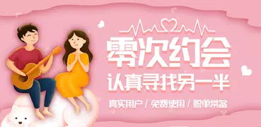 零次约会 —— 海外华人约会平台