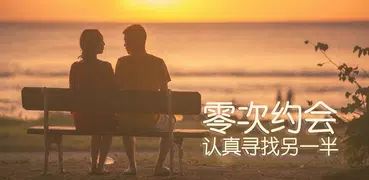 零次约会 —— 海外华人约会平台